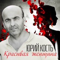 Постер песни Юрий Кость - Офицерская честь