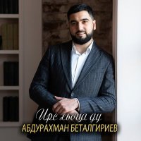 Постер песни Абдурахман Беталгириев - Ирс хьоца ду