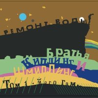 Постер песни Ремонт Воды - Фигня
