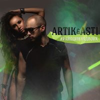 Постер песни Artik & Asti - Один на миллион (Solomon08 Remix)