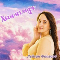 Постер песни Лейсан Фаизова - Хыялымда