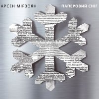 Постер песни Арсен Мірзоян - Можеш як...