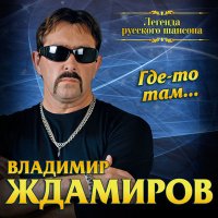 Постер песни Владимир Ждамиров - Любовь и сон