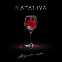Постер песни NATALiYA - Бармен, налей (JODLEX & VETROV Ремикс)