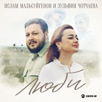 Постер песни Ислам Мальсуйгенов, Зульфия Чотчаева - Люби