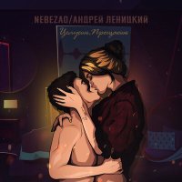 Постер песни Nebezao, Андрей Леницкий - Целуешь, прощаешь