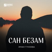 Постер песни Иман Гуноева - Сан безам