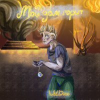 Постер песни WolDan - Потерянный компас