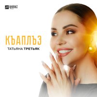 Постер песни Татьяна Третьяк - Къаплъэ