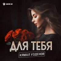 Постер песни Кямал Узденов - Для тебя