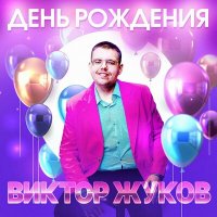 Постер песни Виктор Жуков - День рождения