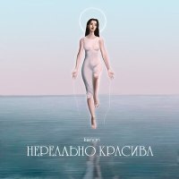 Постер песни Kenan - Нереально красива