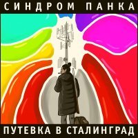 Постер песни Синдром Панка - Танцы с бубном (Путевка в Сталинград)