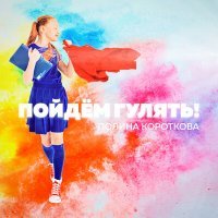 Постер песни Полина Короткова - Пойдём гулять!