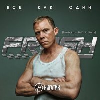 Постер песни Нигатив - Все как один (Fresh Auto Drift Anthem)