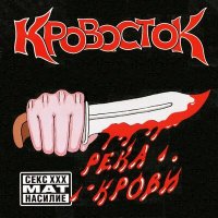 Постер песни Кровосток - Лобстер-Пицца