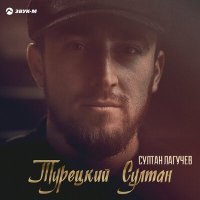 Постер песни Султан Лагучев - Турецкий Султан