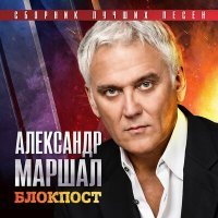 Постер песни Александр Маршал - Минутка
