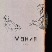 Постер песни Dotch - Мания