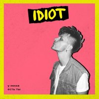 Постер песни IDIOT - У меня есть ты
