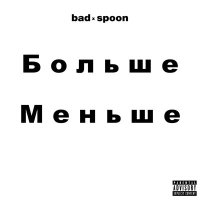 Постер песни bad x spoon - Больше меньше