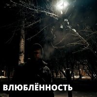 Постер песни Loynt - Влюблённость