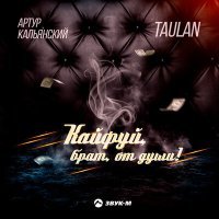 Постер песни Артур Кальянский, TAULAN - Кайфуй, брат, от души (DJ PULYA Remix)