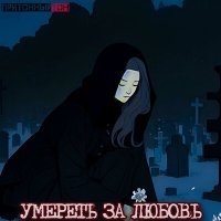 Постер песни притонныйтон - УМЕРЕТЬ ЗА ЛЮБОВЬ