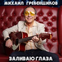 Постер песни Михаил Гребенщиков - Мама