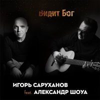 Постер песни Игорь Саруханов, Александр Шоуа - Видит Бог