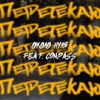 Постер песни Около Нуля, Compass - Перетекаю