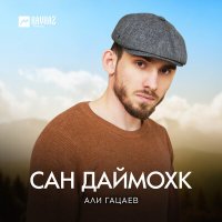 Постер песни Али Гацаев - Сан даймохк