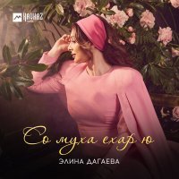 Постер песни Элина Дагаева - Со муха ехар ю