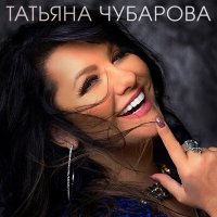 Постер песни Татьяна Чубарова - Миг без тебя