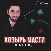 Постер песни Джамбулат Магомедов - Козырь масти