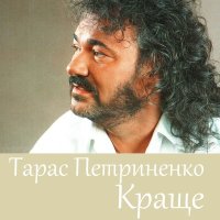 Постер песни Тарас Петриненко - Україна