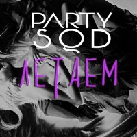 Постер песни Party SQD - Да, мы с ней летаем