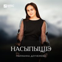 Постер песни Марианна Деунежева - Насыпыщlэ