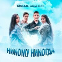 Постер песни КЕТСАЛЬ, ALEKS LEAY - Никому никогда