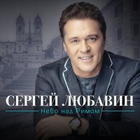 Постер песни Сергей Любавин - Просто радую