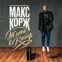 Постер песни Макс Корж - Жить в кайф