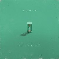 Постер песни HOMIE - 24 часа