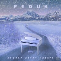 Постер песни FEDUK - Хлопья летят наверх (Glazur & XM Remix)