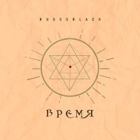 Постер песни RUSSSBLACK - Горькая правда