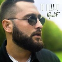 Постер песни KhaliF - Ты подари