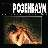 Постер песни Александр Розенбаум - Мой брат (DCYBER Remix)