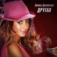 Постер песни Аника Далински - Другая (Remix)