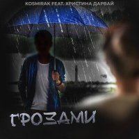 Постер песни Kosmirak, Христина Дарвай - Грозами