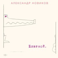 Постер песни Александр Новиков - Окурок