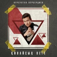 Постер песни Нурсултан Нурбердиев - Nege nege